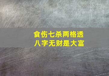 食伤七杀两格透 八字无财是大富